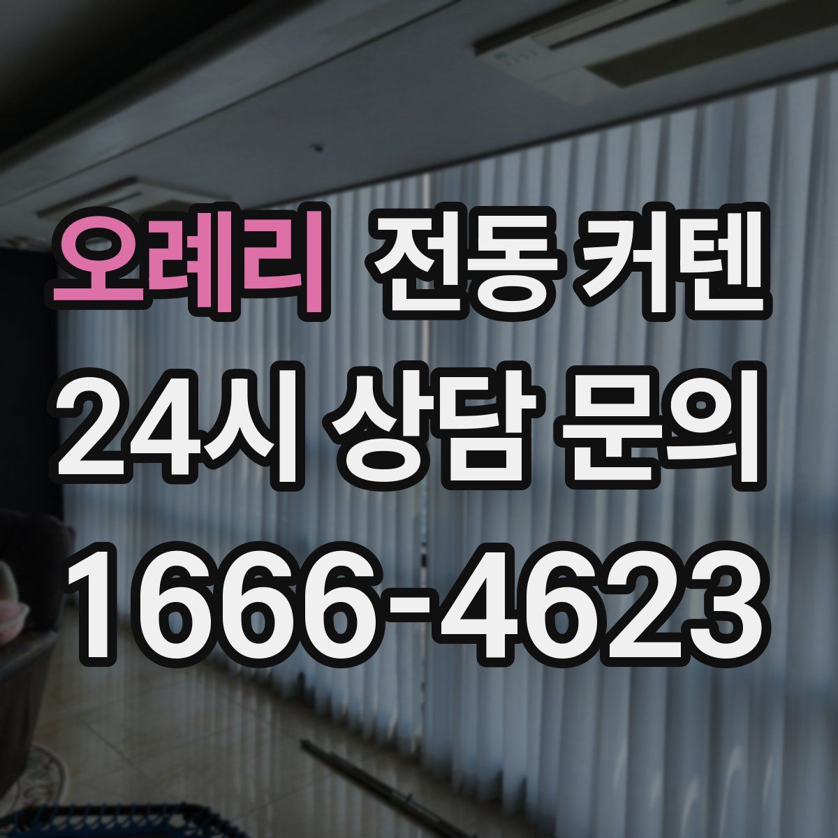 오례리 전동 커텐