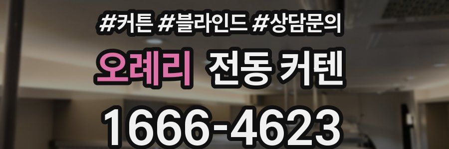 오례리 전동 커텐