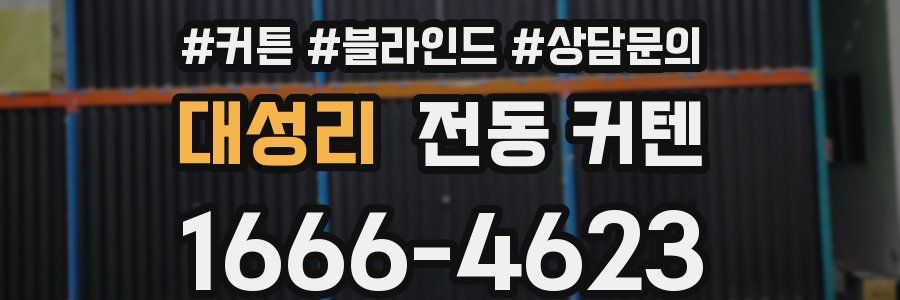 대성리 전동 커텐