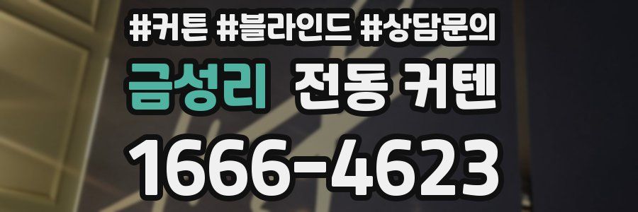 금성리 전동 커텐