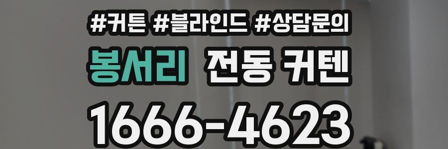 봉서리 전동 커텐
