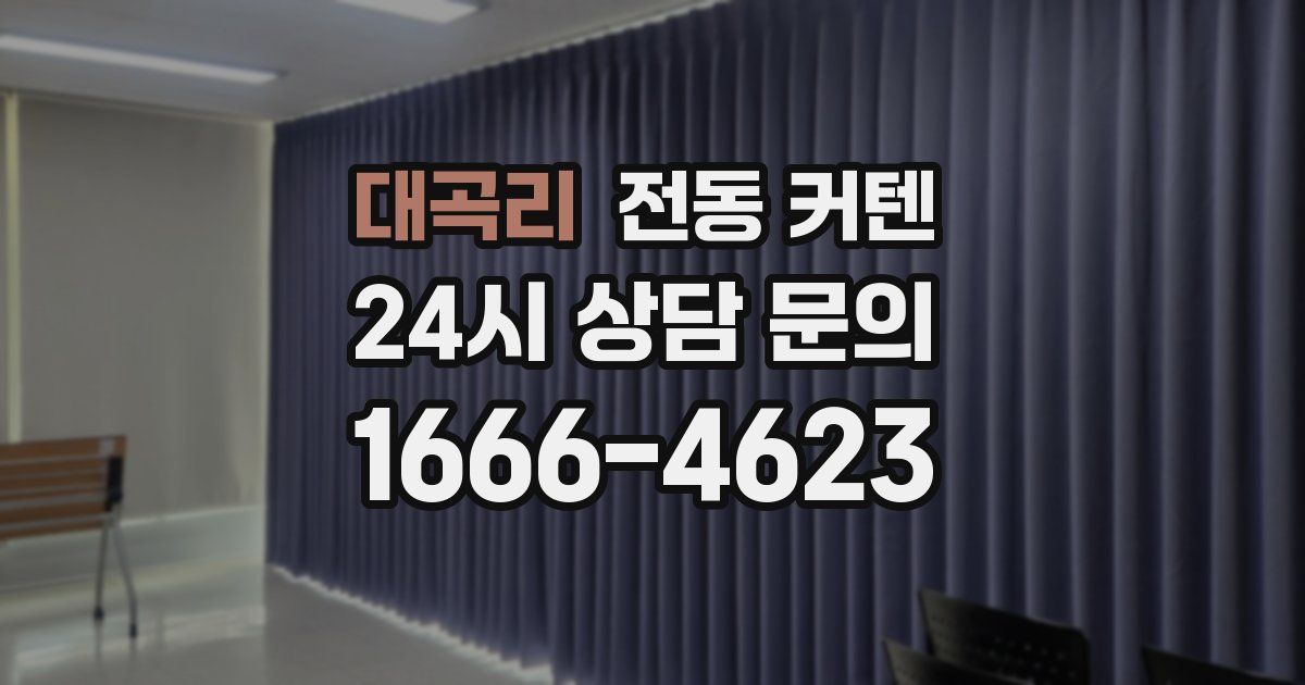 대곡리 전동 커텐