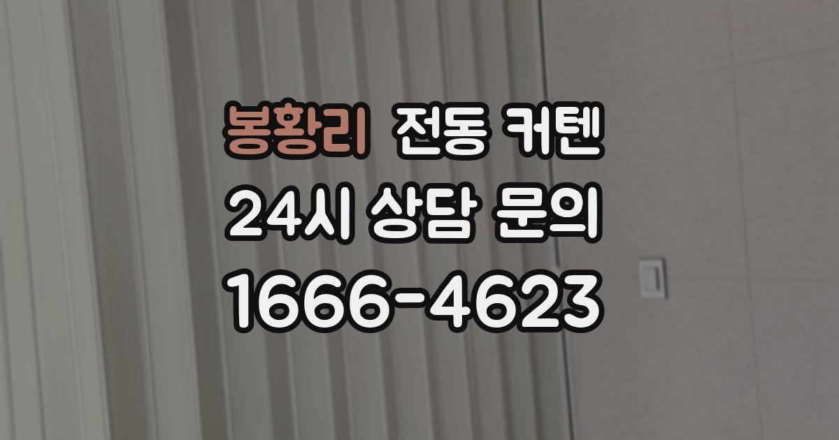 봉황리 전동 커텐