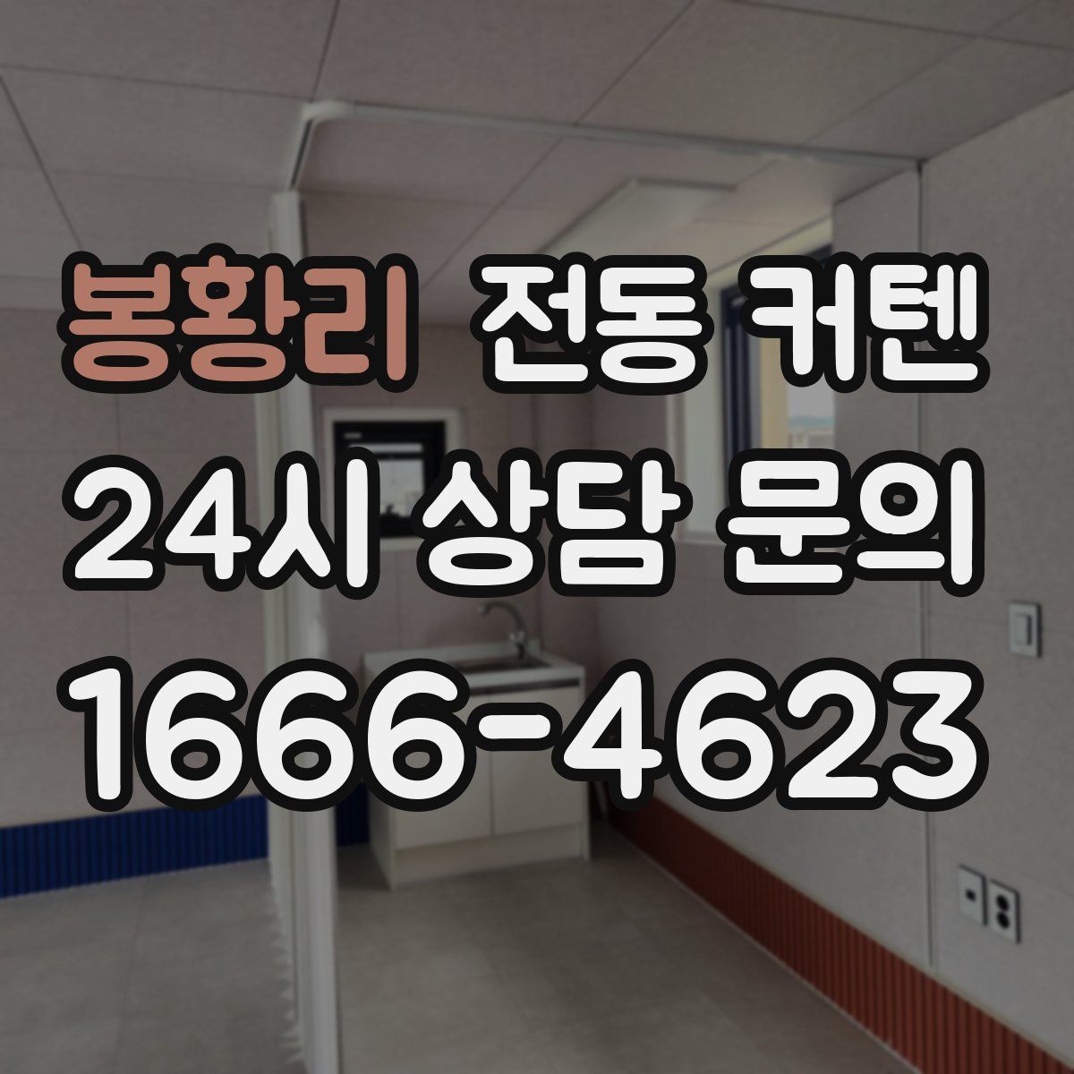 봉황리 전동 커텐