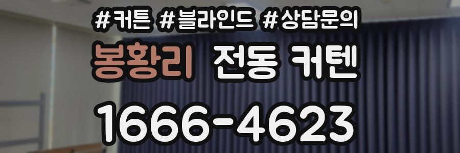 봉황리 전동 커텐