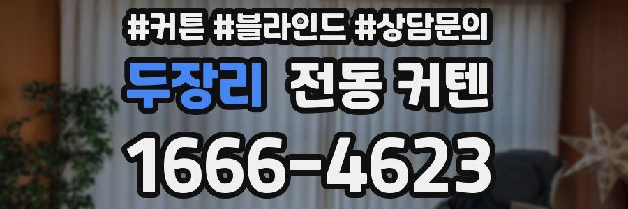 두장리 전동 커텐