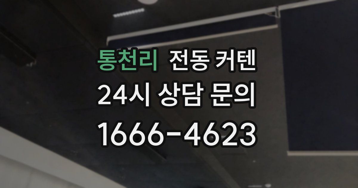 통천리 전동 커텐