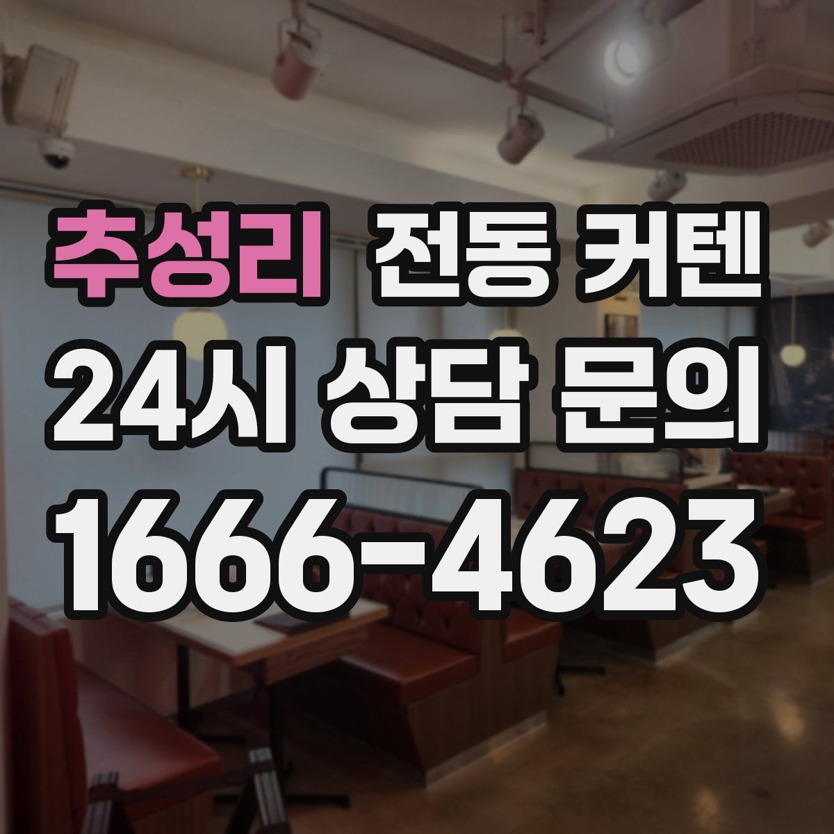추성리 전동 커텐