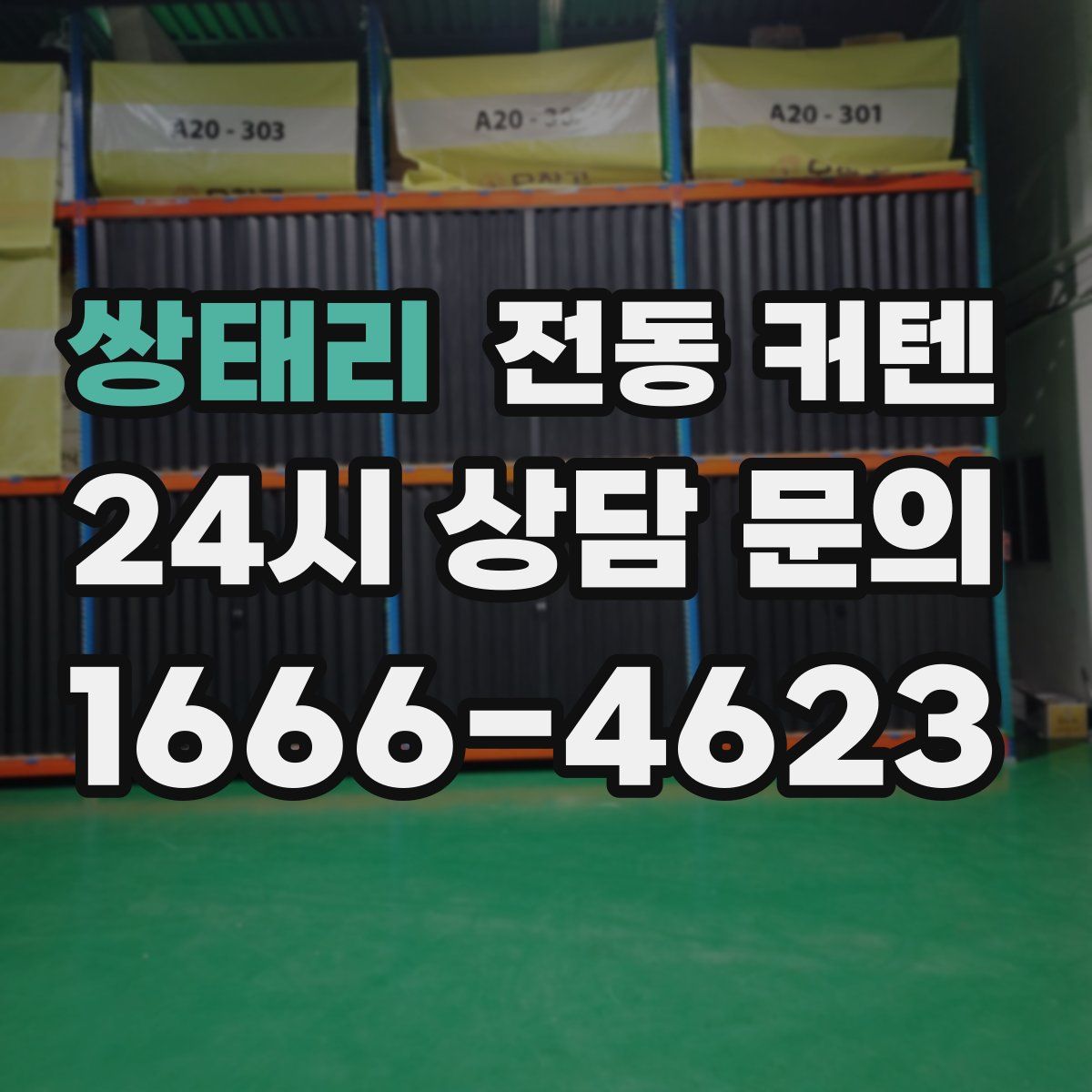 쌍태리 전동 커텐