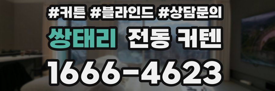 쌍태리 전동 커텐