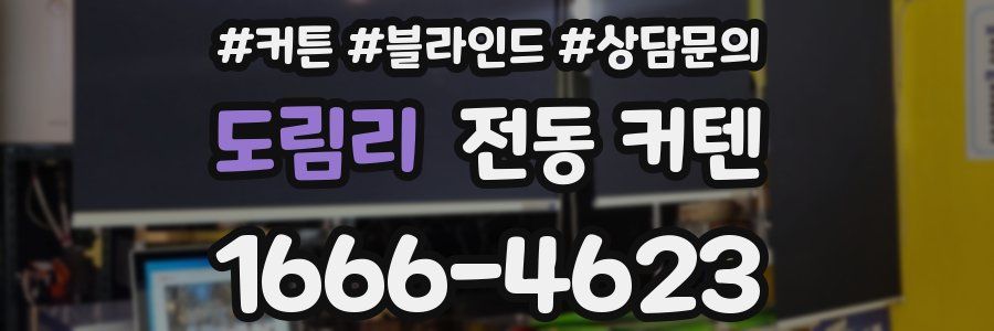 도림리 전동 커텐