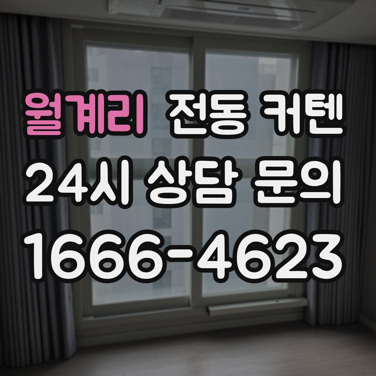 월계리 전동 커텐