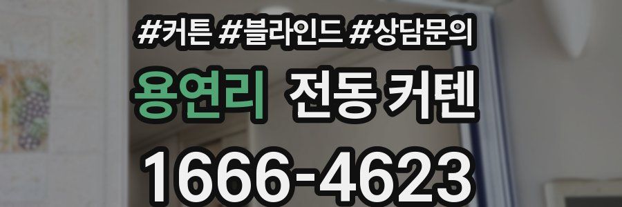 용연리 전동 커텐