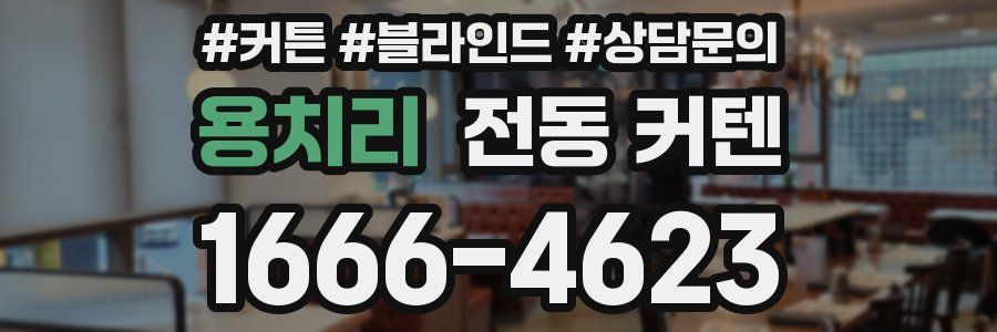 용치리 전동 커텐