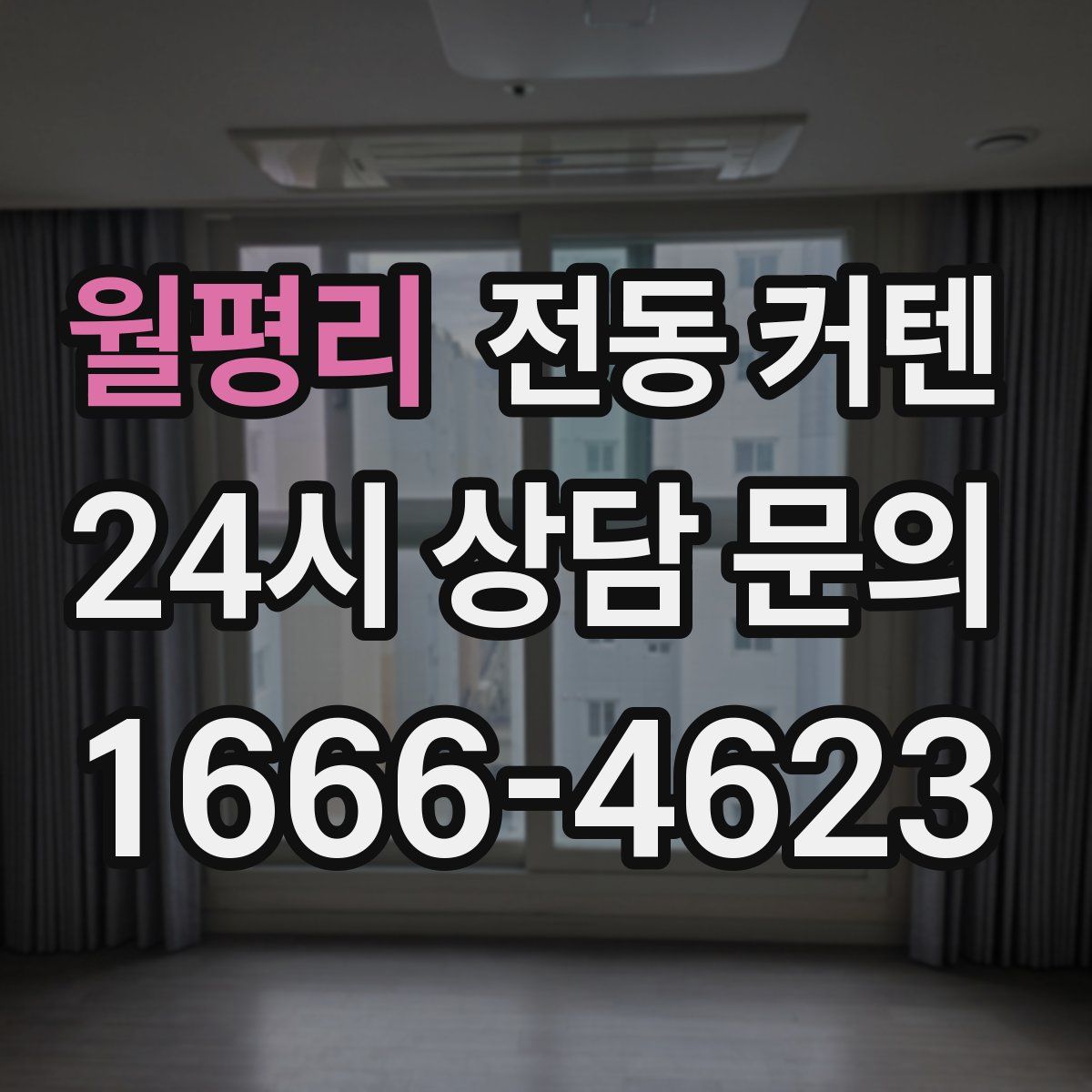월평리 전동 커텐