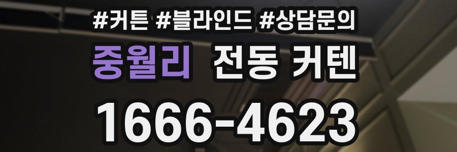 중월리 전동 커텐