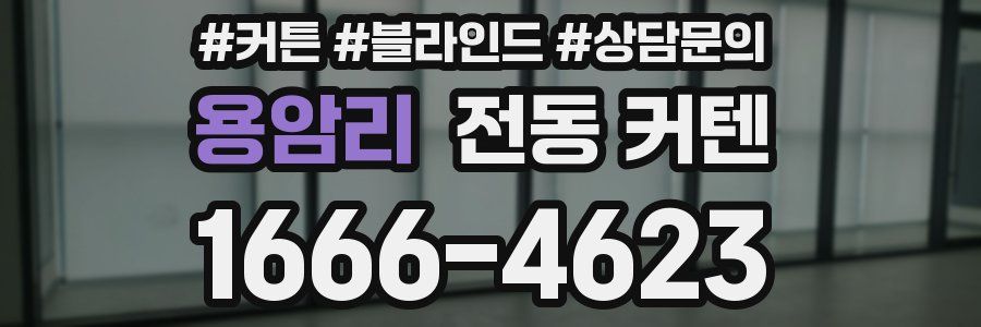 용암리 전동 커텐