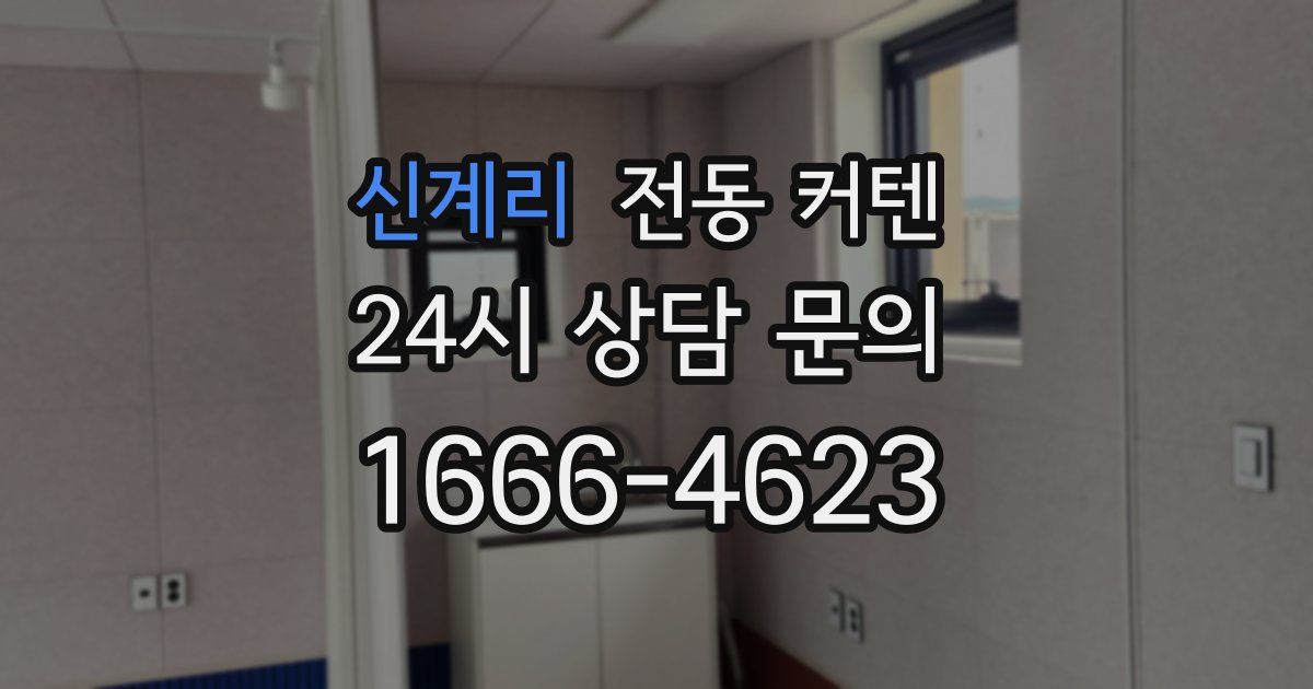 신계리 전동 커텐