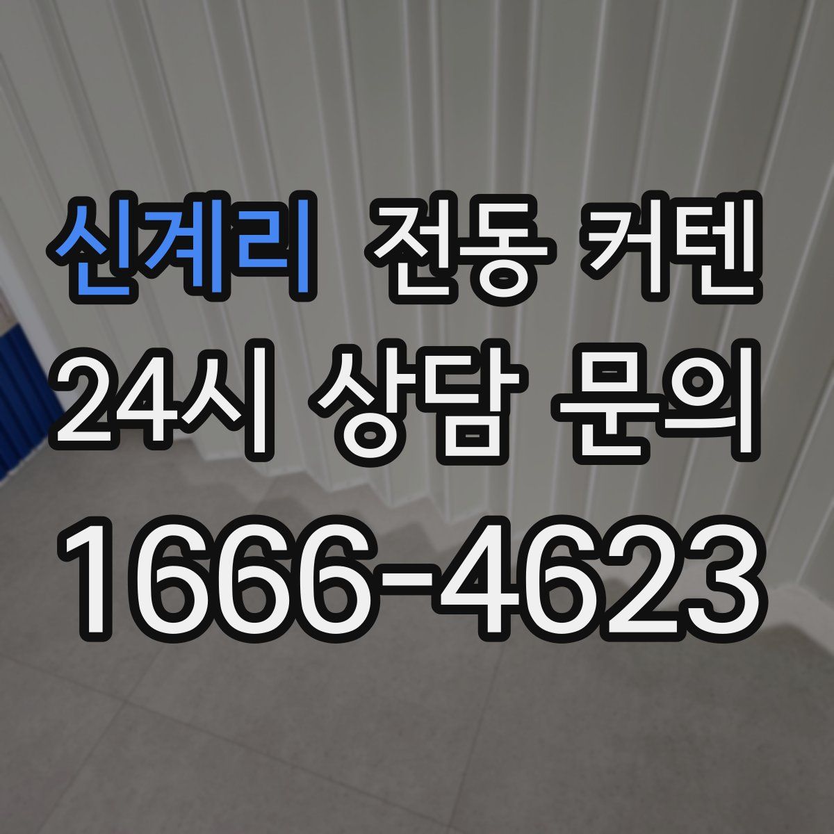 신계리 전동 커텐