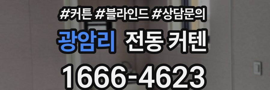 광암리 전동 커텐