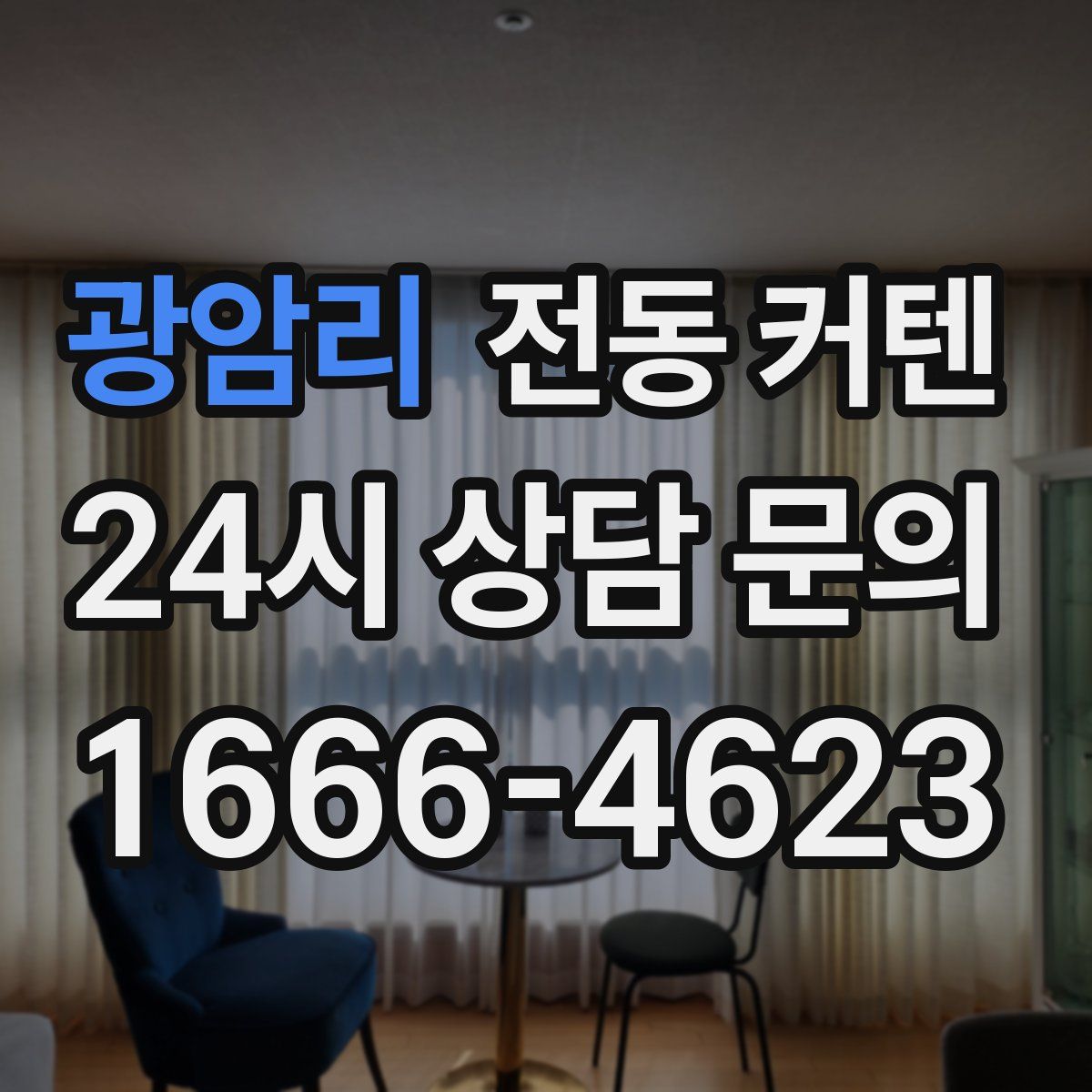 광암리 전동 커텐