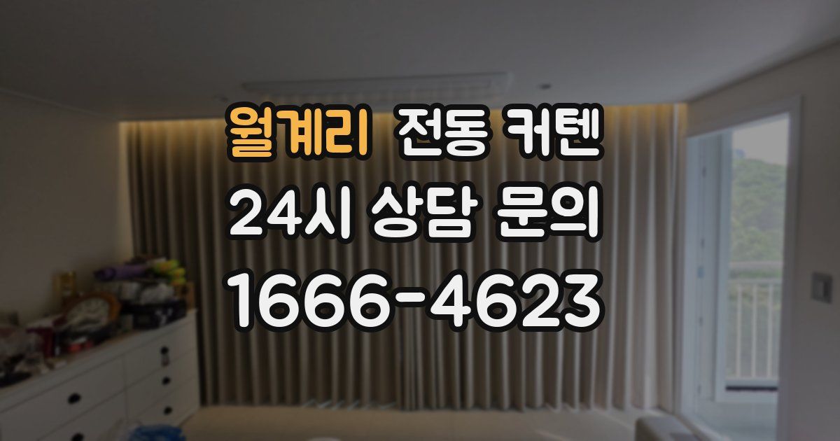 월계리 전동 커텐