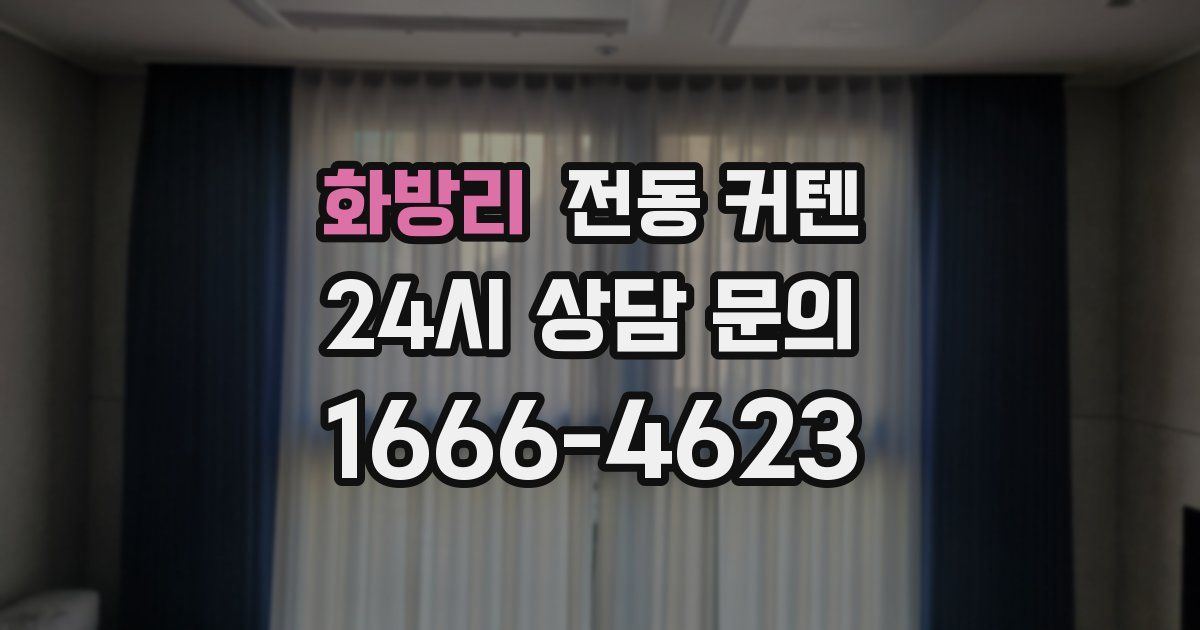 화방리 전동 커텐
