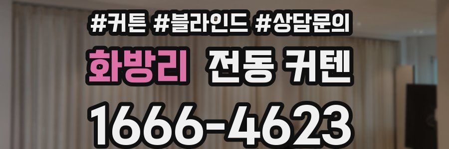 화방리 전동 커텐