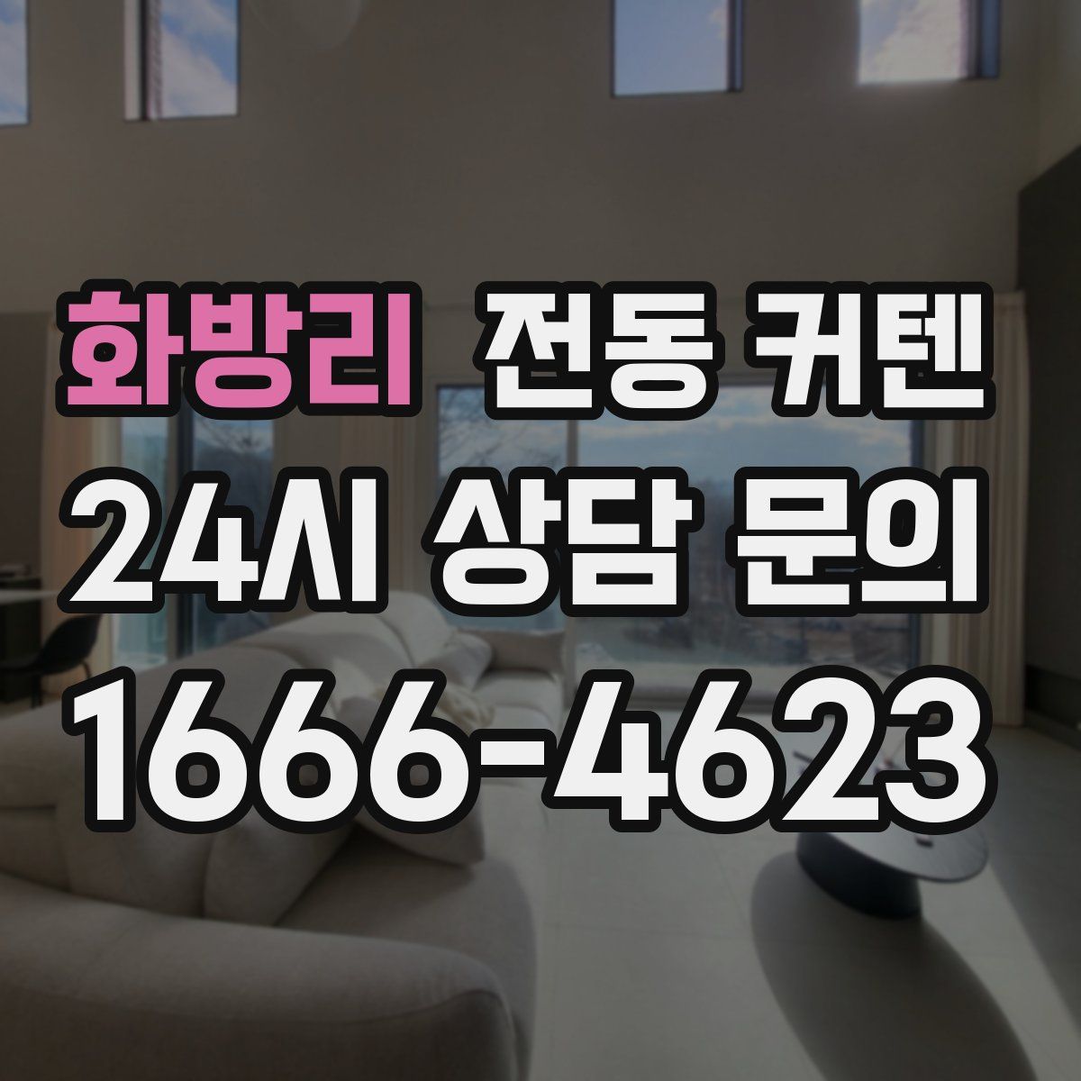 화방리 전동 커텐