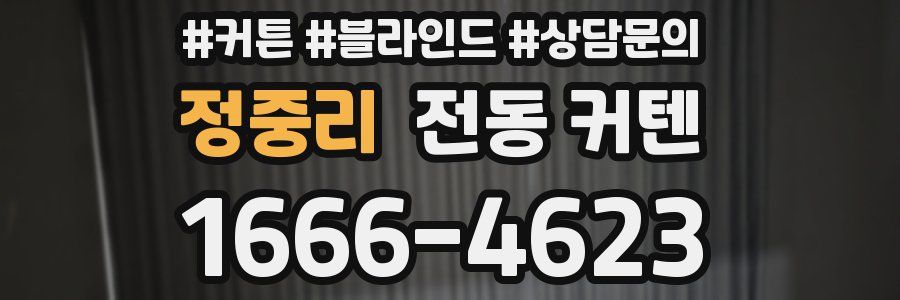 정중리 전동 커텐