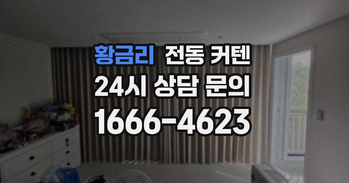 황금리 전동 커텐
