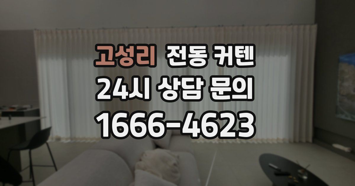 고성리 전동 커텐