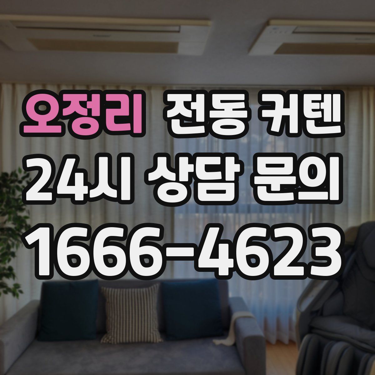 오정리 전동 커텐