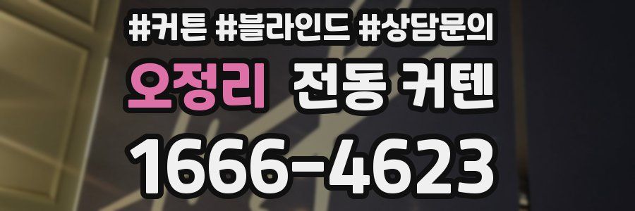 오정리 전동 커텐