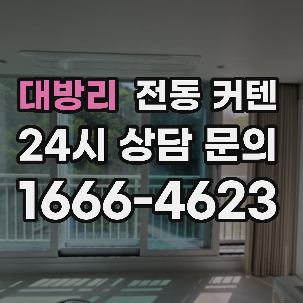 대방리 전동 커텐