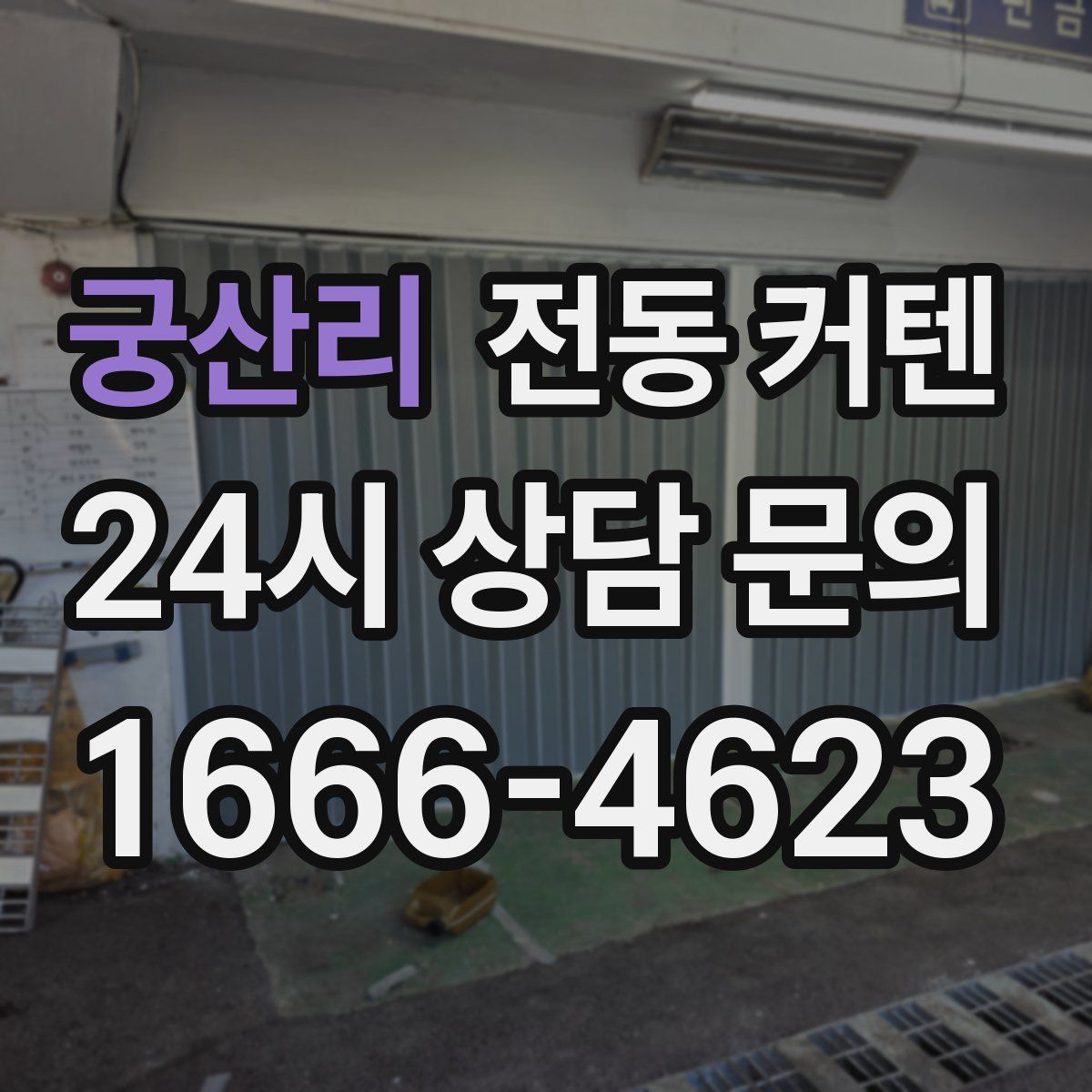 궁산리 전동 커텐