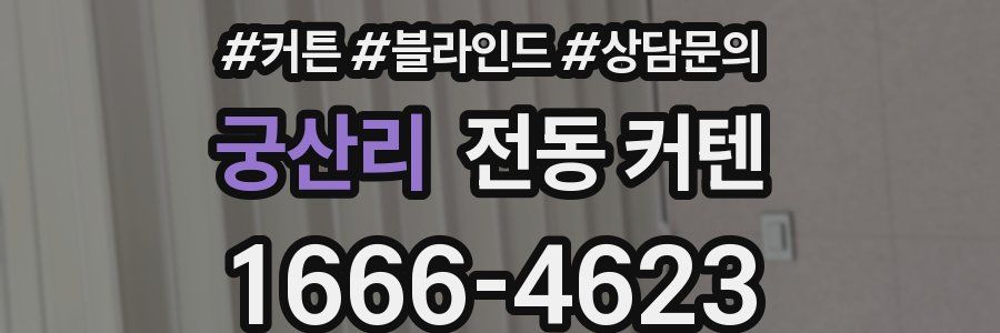 궁산리 전동 커텐