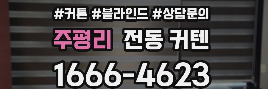 주평리 전동 커텐