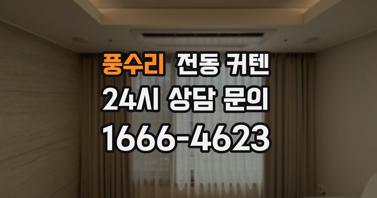 풍수리 전동 커텐