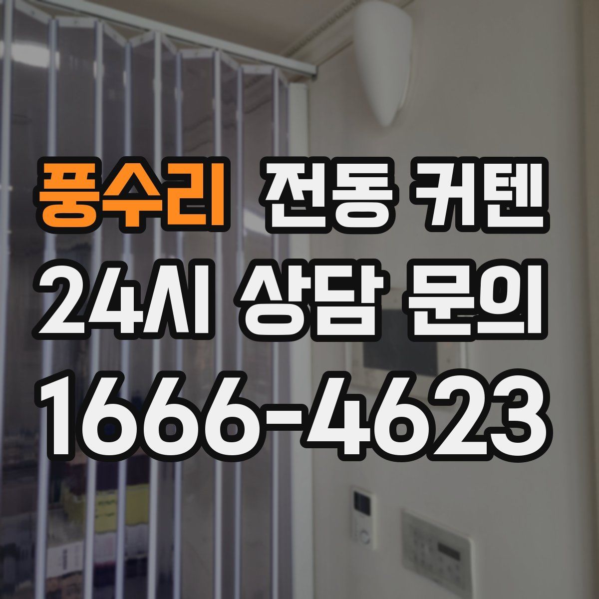 풍수리 전동 커텐