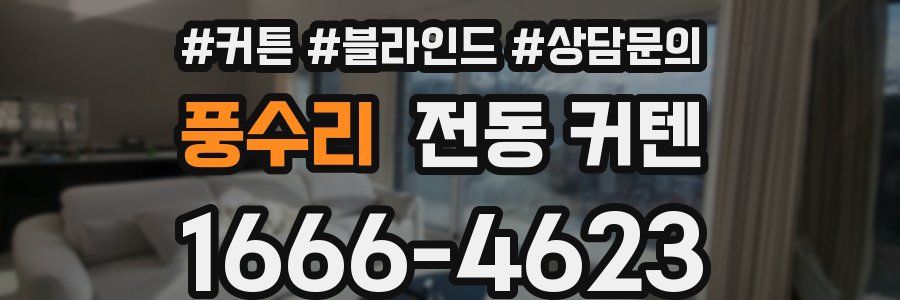풍수리 전동 커텐
