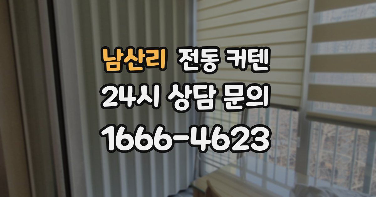 남산리 전동 커텐