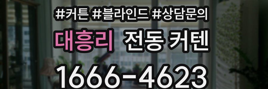 대흥리 전동 커텐