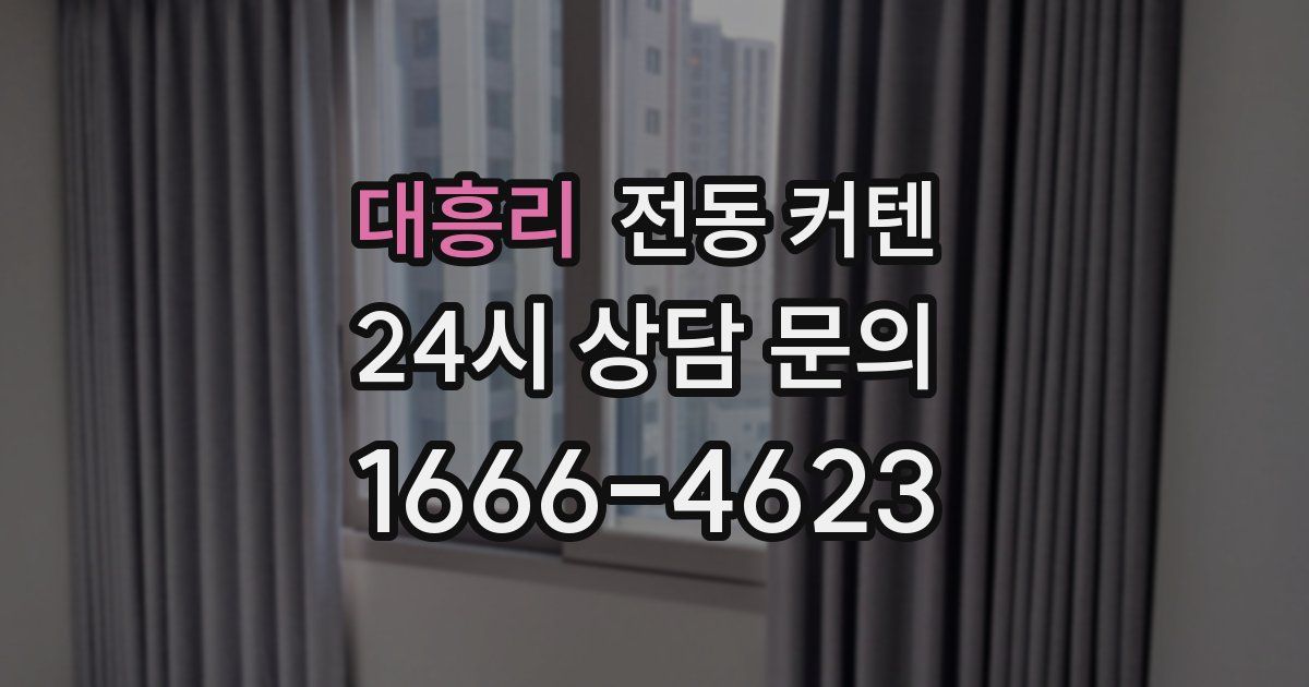 대흥리 전동 커텐