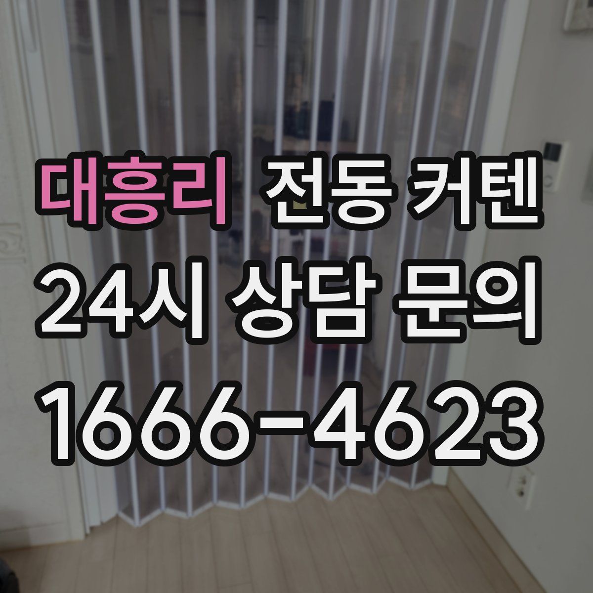 대흥리 전동 커텐