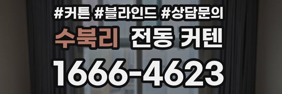 수북리 전동 커텐