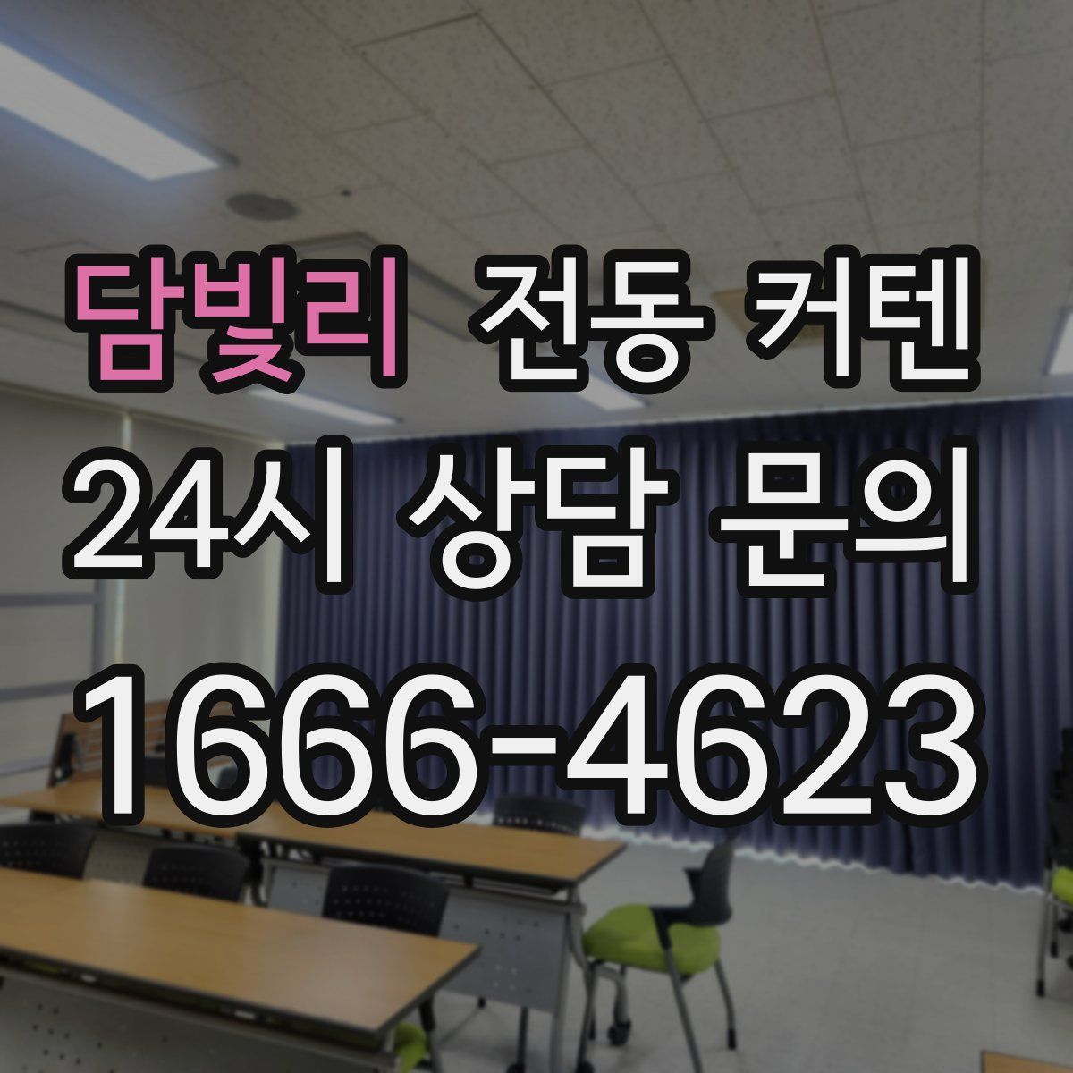 담빛리 전동 커텐