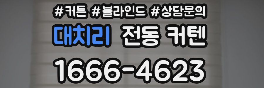 대치리 전동 커텐