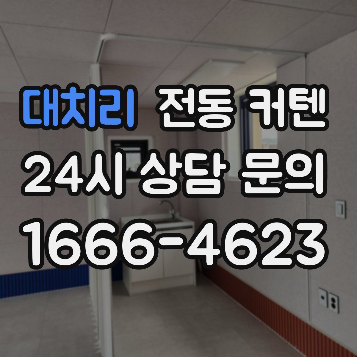 대치리 전동 커텐