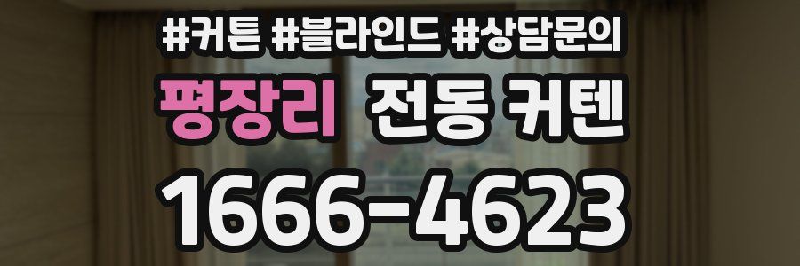 평장리 전동 커텐